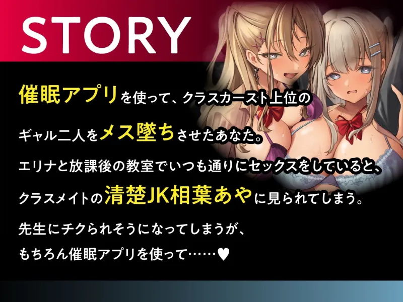 催眠服従×感度倍増 調教済みギャルと一緒に純情クラスメートをメス堕ちさせるまで