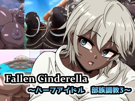 Fallen Cinderella ～ハーフアイドル 部族化調教3～