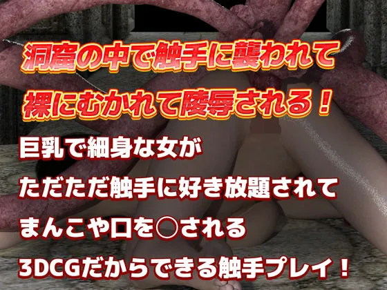 【3DリアルCG集】巨乳女は触手で徹底陵辱