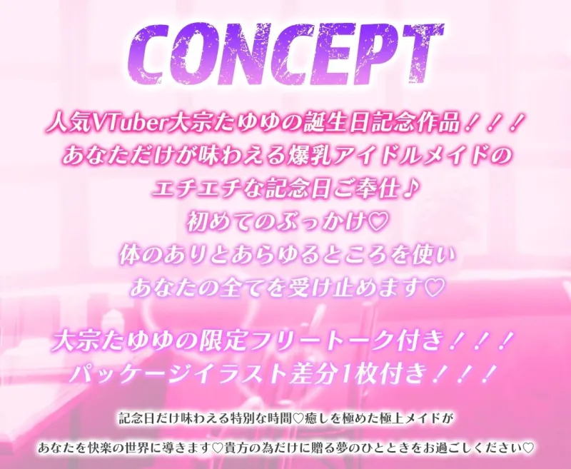 【KU100/配信3周年記念60日間限定価格100円】爆乳アイドルメイドが記念日に特別ご奉仕～1日限定でご主人様専用のぶっかけ性処理メイドになります～