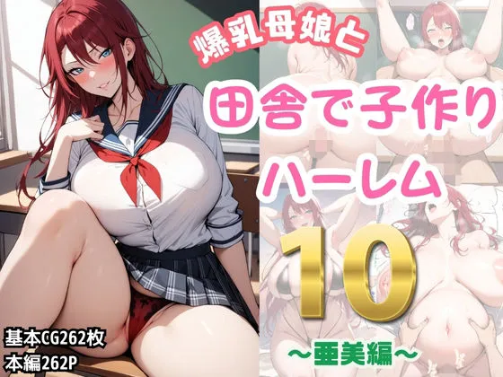 爆乳母娘と田舎で子作りハーレム10～亜美編～