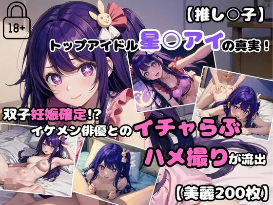 【推し○子】トップアイドル星○アイの真実！ 双子妊娠確定！？イケメン俳優とのイチャらぶハメ撮りが流出【200枚】