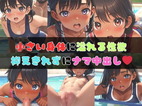 ロリ系スク水女子校生と真夏のH