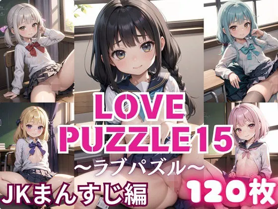 LOVE PUZZLE～ラブパズル～15【●●まんすじ編美麗CG120枚収録】