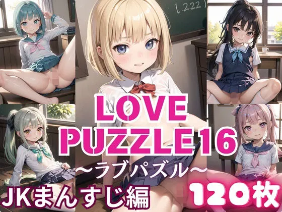 LOVE PUZZLE～ラブパズル～16【●●まんすじ編美麗CG120枚収録】