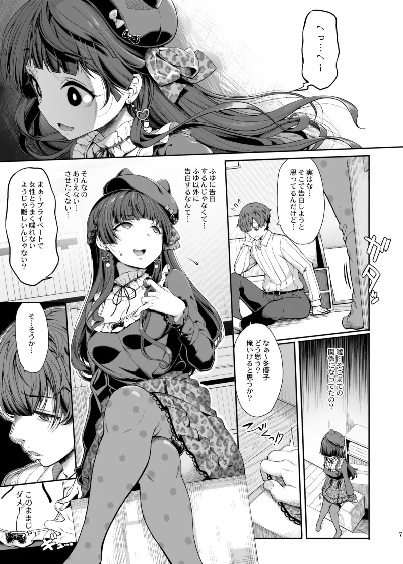 ［Pをダメにする］冬優子の恋愛指南