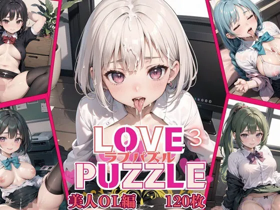 LOVE PUZZLE～ラブパズル～3【美女ОL編美麗CG120枚収録】