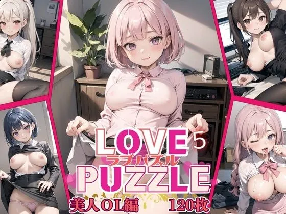 LOVE PUZZLE～ラブパズル～5【美女ОL編美麗CG120枚収録】