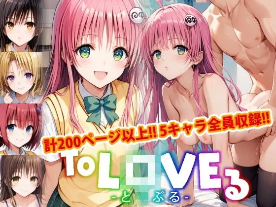 【アップデート版】ToLO●Eる 前編