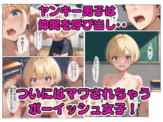 輪姦されたボーイッシュ女子