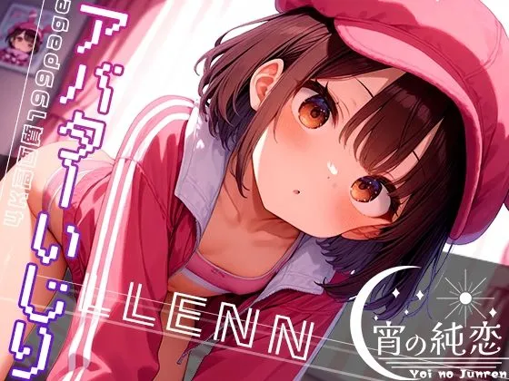 アバターいじり -LLENN- vol.2