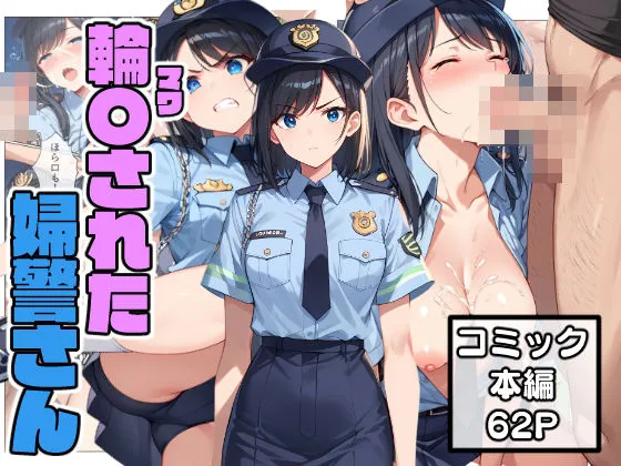 輪姦された婦警さん