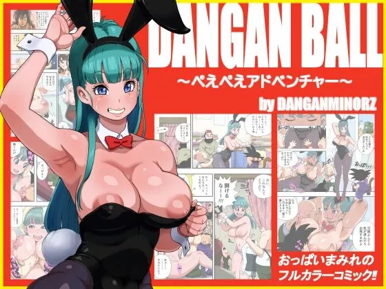 DANGAN BALL～ぺえぺえアドベンチャー～