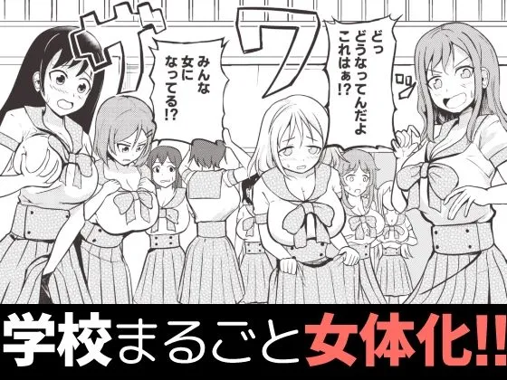 学校まるごと女の子にする話・上