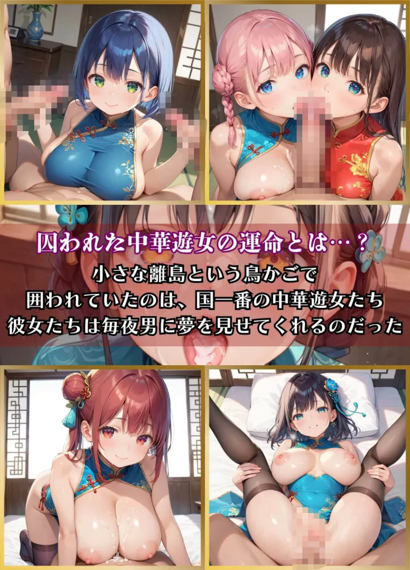 囚われの中華遊女3【厳選CG200枚収録】