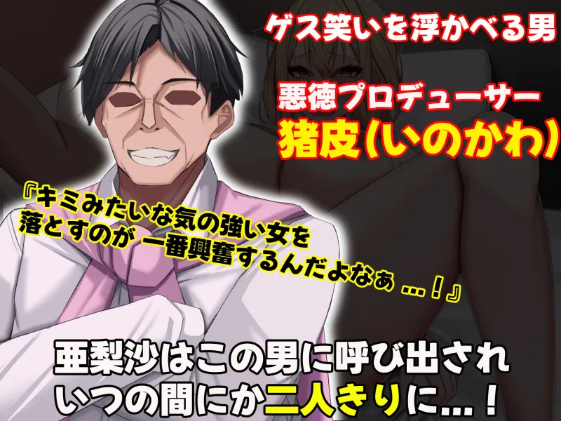 超人気グラビアアイドルである俺の彼女が悪徳プロデューサーに嵌められて寝取られる話