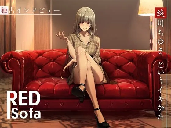 独占インタビューからの実演オナニー『RED Sofa』綾川ちゆきというイキかた