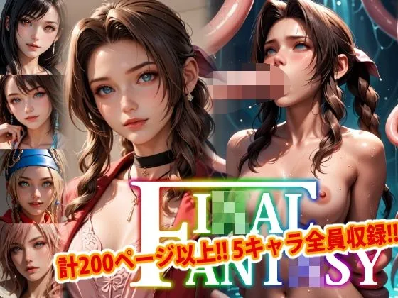 【アップデート版】エッチなファアナルファンタジー-触手編-