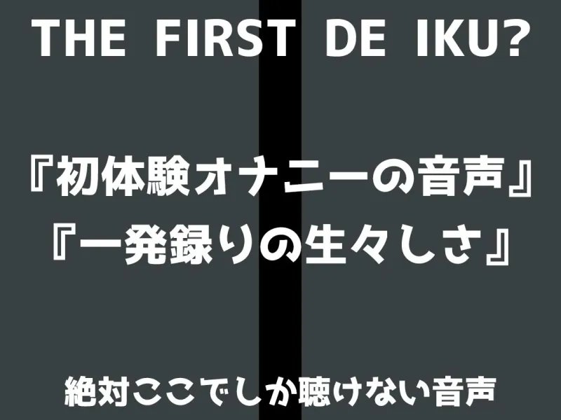 【初体験オナニー実演】THE FIRST DE IKU【千月梨瑠】【FANZA限定版】