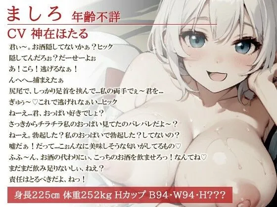 爆乳の白蛇娘と泥酔ドスケベ交尾～あまあまエッチな神様に子孫繁栄させられたい～【正月/モンスター娘/逆レ】