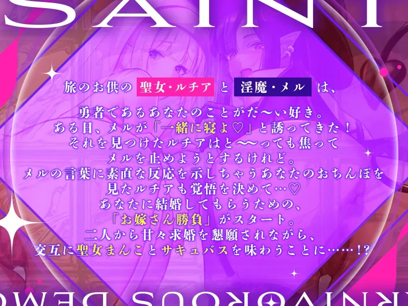 【声優お二人のフリートーク付き♪】お堅い聖女さんと肉食淫魔さんの二人仲良くハメ比べ勝負～どっちをお嫁さんにするの？～【KU100収録作品】