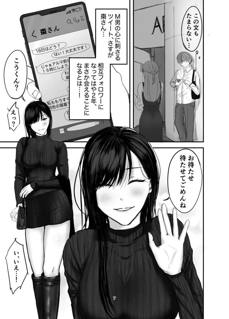 SNSで出会ったS女性とSMプレイをして飼われる話1