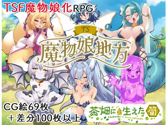 TS魔物娘地方