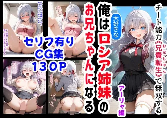 セリフ有りCG版【アーリャ編】俺は大好きなロシア姉妹のお兄ちゃんになる ～チート能力《お兄ちゃん転生》で俺は無双する～