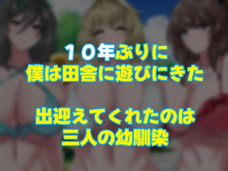 夏の田舎で10年ぶりに再開した幼馴染の三姉妹～毎日毎晩中出しsexしまくるモテすぎた夏～