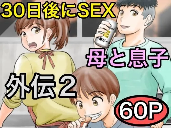 30日後にSEXする母と息子 外伝2 ～僕と彼女と彼の生きる道～