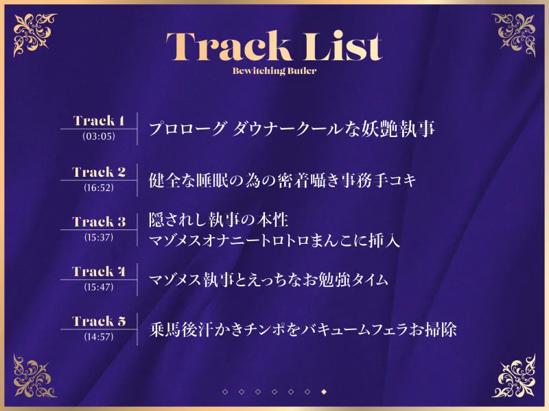【FANZA限定差分付き】妖艶執事