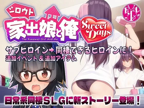 シロウト家出娘と俺 Sweet Days シロウト家出娘と俺 Sweet Days