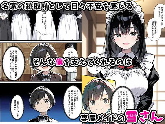 巨乳専属メイドにえっちな英才教育される話