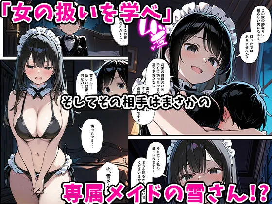 巨乳専属メイドにえっちな英才教育される話