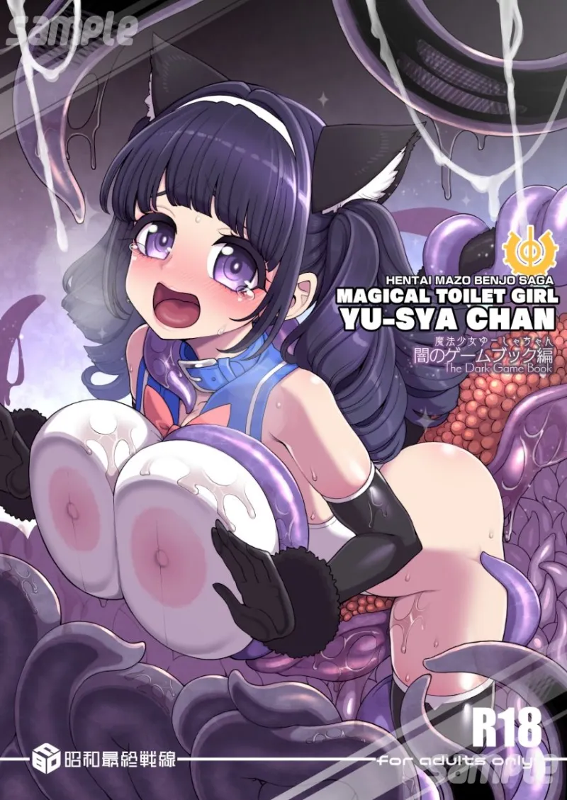 魔法少女ゆーしゃちゃん～闇のゲームブック編～