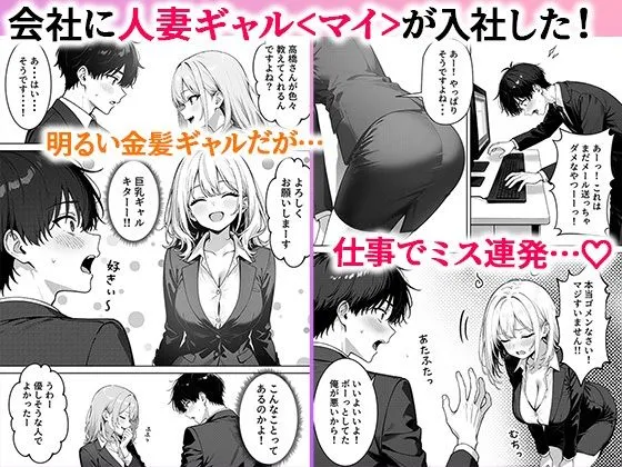 部下の人妻ギャル＜マイ＞の誘惑！寝取りSEXでイキまくり