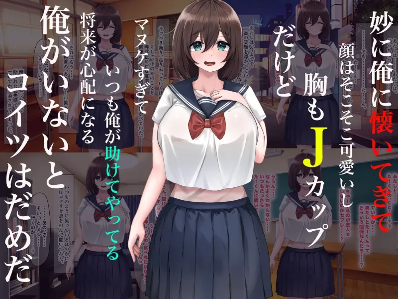俺にやたら懐いてくる巨乳の幼馴染がどんくさいバカ女だと思ってたらセックスの天才だった