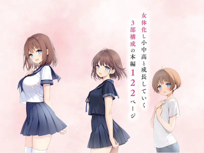 子宮誕生～女の子になった体でセックスに溺れる学校生活～
