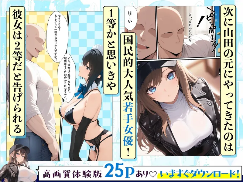 一獲千女～女が当たる宝くじで一等を当てた男～【人気若手女優編】