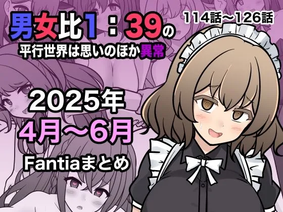 男女比1:39の平行世界は思いのほか異常（Fantia2025年4月～6月まとめ）