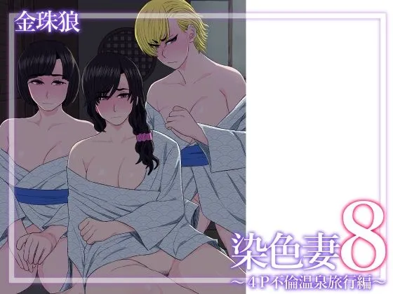 染色妻8～4P不倫温泉旅行編～