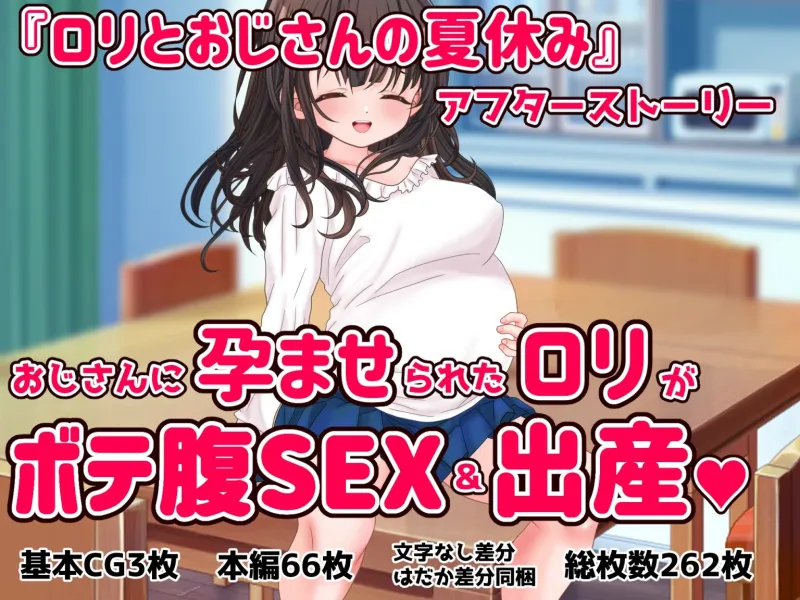 ロリとおじさんの夏休み ～孕ませアフター～