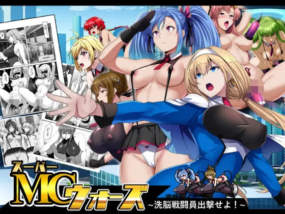 スーパーMCウォーズ -洗脳戦闘員出撃せよ！-