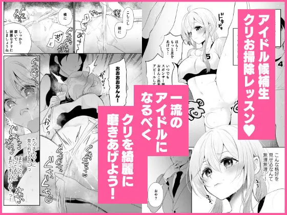 クリ営業～アイドルちゃんはかわいそう～