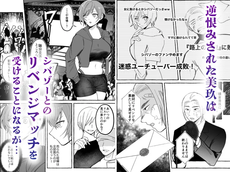 闘劇エクスタシー ～最強不良少女は迷惑系配信者に敗北して肉体支配～