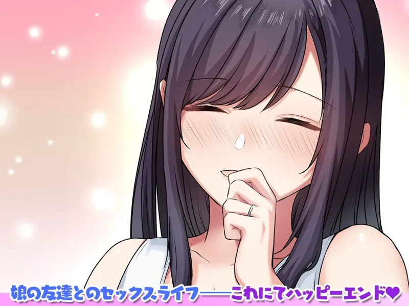 娘が不在の間、娘の友達と中だしセックスしまくりました。3