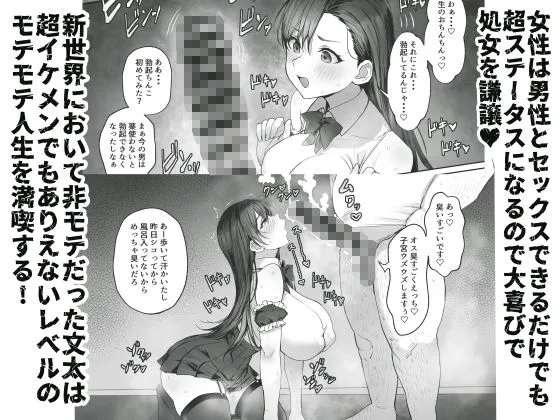 性楽園～世界中の男から性欲が消えて俺だけがハーレムな件～