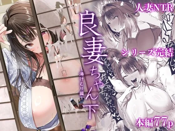 良妻ちゃん～湯けむり編～下