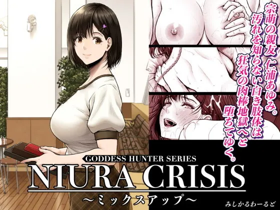 NIURA CRISIS～ミックスアップ～