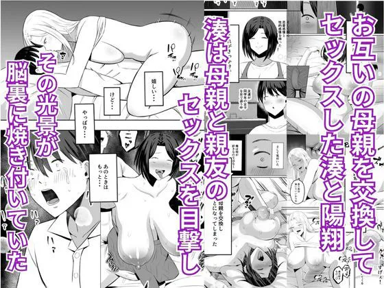 禁断の母子スワッピング2～放課後の教室で4P乱交編～